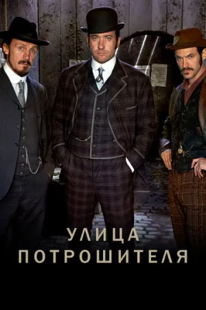 Улица потрошителя (сериал 2012)