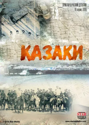 Казаки (сериал 2015)
