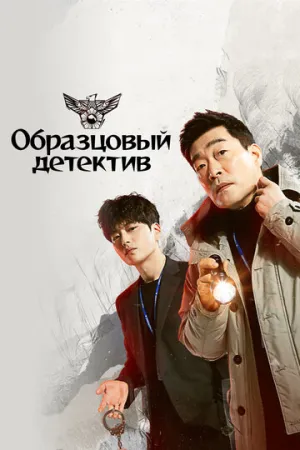 Образцовый детектив (сериал 2020)