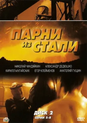 Парни из стали (сериал 2004)