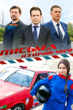 Письма из прошлого (сериал 2016)