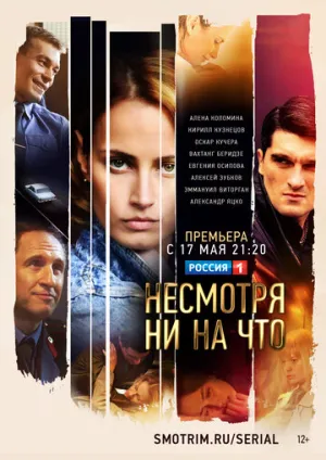 Несмотря ни на что (сериал 2021)