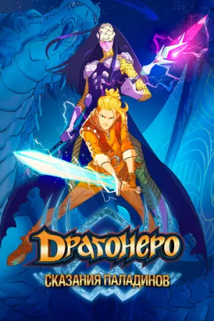 Драгонеро. Сказания паладинов (сериал 2022)