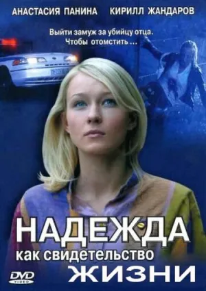 Надежда как свидетельство жизни (сериал 2008)