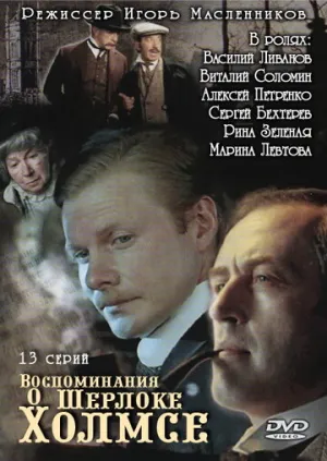 Воспоминания о Шерлоке Холмсе (сериал 2000)