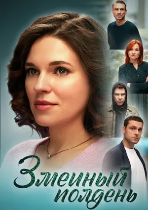 Змеиный полдень (сериал 2024)