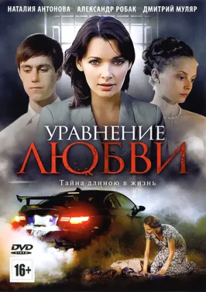 Уравнение любви (сериал 2012)