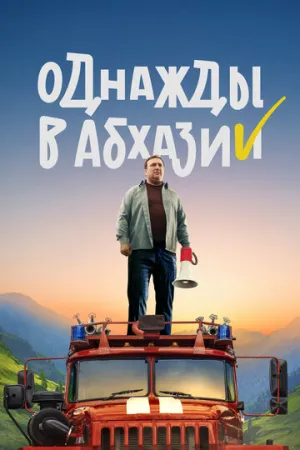 Однажды в Абхазии (сериал 2023)