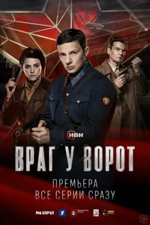 Враг у ворот (сериал 2024)