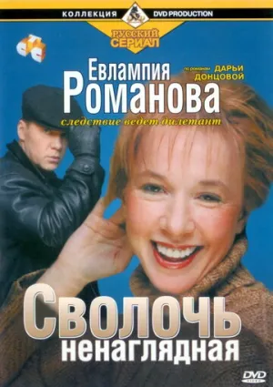 Евлампия Романова. Следствие ведет дилетант (сериал 2003)