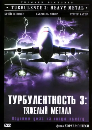 Турбулентность 3: Тяжёлый металл (сериал 2000)