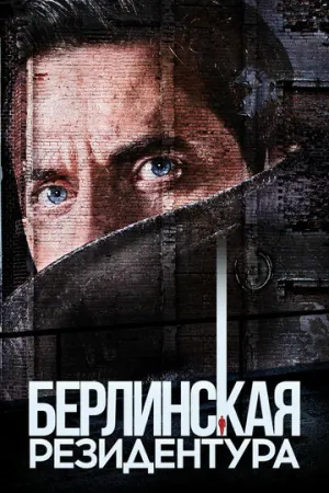 Берлинская резидентура (сериал 2016)