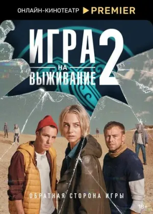 Игра на выживание (сериал 2020)