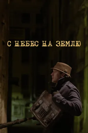 С небес на землю (сериал 2015)