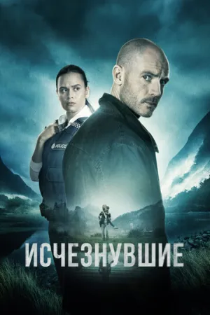 Исчезнувшие (сериал 2023)
