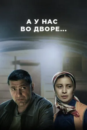 А у нас во дворе… (сериал 2012)