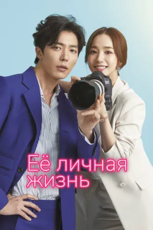 Её личная жизнь (сериал 2019)