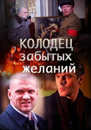 Колодец забытых желаний (сериал 2016)