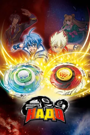 Инфинити Надо (сериал 2012)