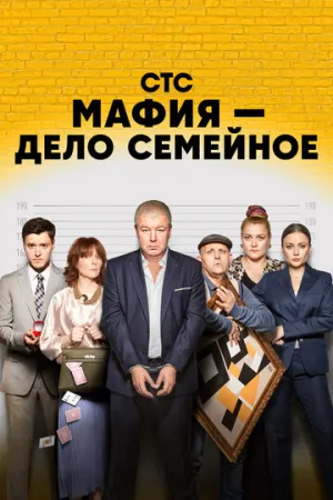 Мафия — дело семейное (сериал 2022)