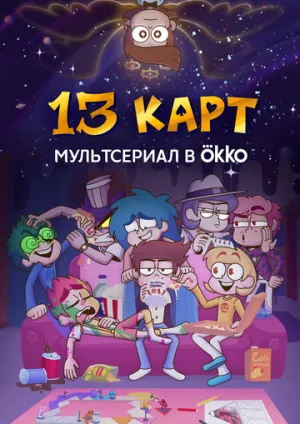 13 карт (сериал 2024)