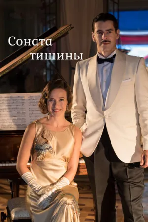 Соната тишины (сериал 2016)