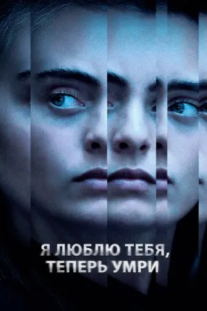 Я люблю тебя, теперь умри (сериал 2019)