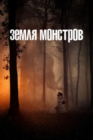 Земля монстров (сериал 2020)