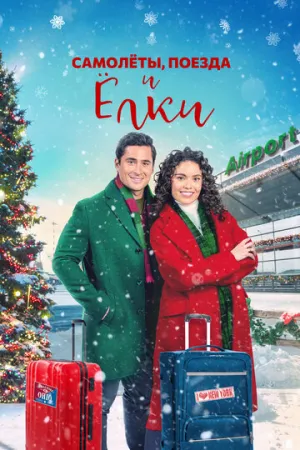 Самолёты, поезда и ёлки (2022)