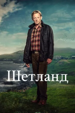 Шетланд (сериал 2013)