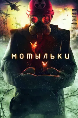 Мотыльки (сериал 2013)