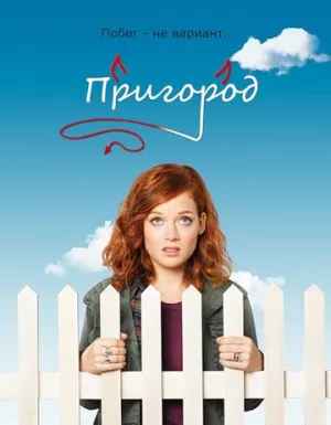 Пригород (сериал 2011)