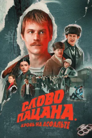 Слово пацана. Кровь на асфальте (сериал 2023)