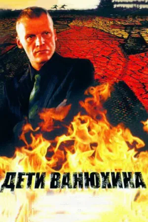 Дети Ванюхина (сериал 2005)