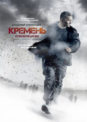 Кремень. Освобождение (сериал 2013)
