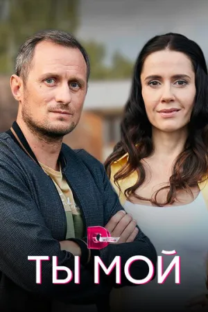 Ты мой (сериал 2019)