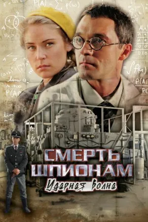 Смерть шпионам: Ударная волна (сериал 2012)