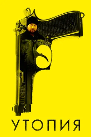 Утопия (сериал 2013)