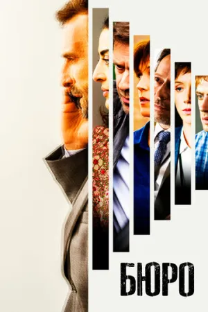 Бюро (сериал 2015)