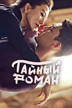 Тайный роман (сериал 2014)