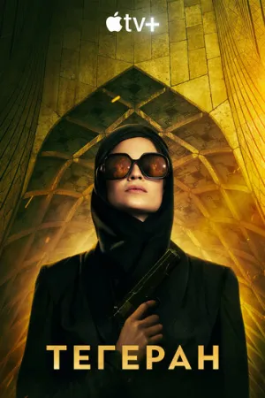 Тегеран (сериал 2020)