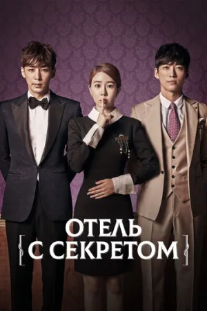 Отель с секретом (сериал 2014)
