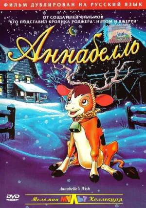 Аннабелль (сериал 1997)