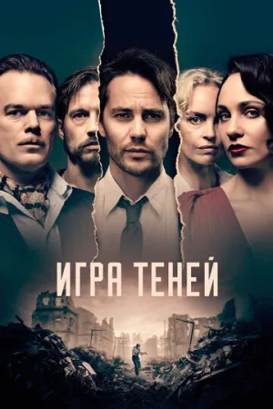 Игра теней (сериал 2020)