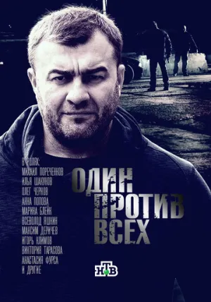 Один против всех (сериал 2017)