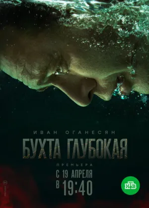 Бухта Глубокая (сериал 2020)