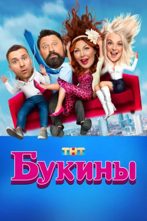 Букины (сериал 2023)