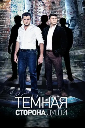 Темная сторона души (сериал 2015)