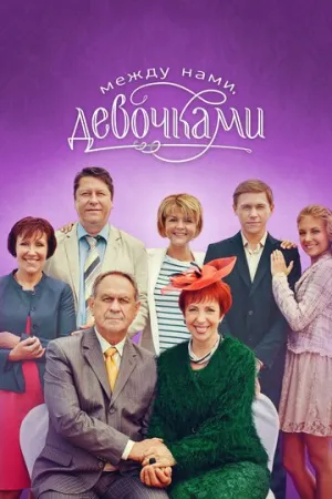 Между нами, девочками (сериал 2013)