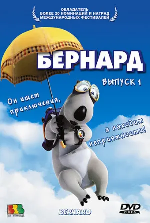 Бернард (сериал 1998)